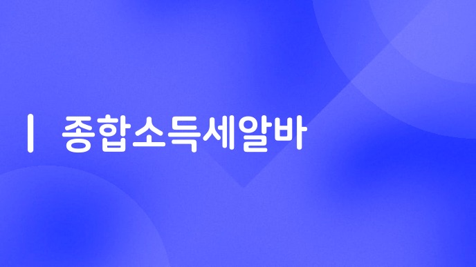 종합소득세알바
