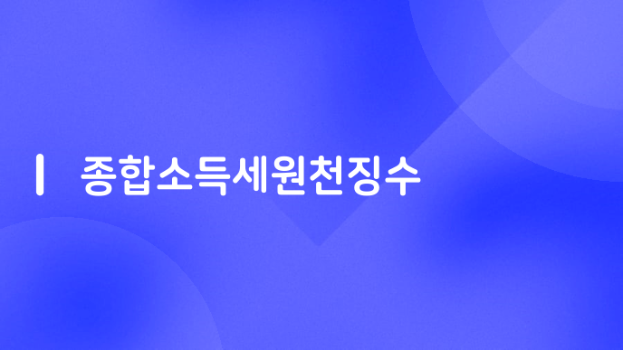 종합소득세원천징수