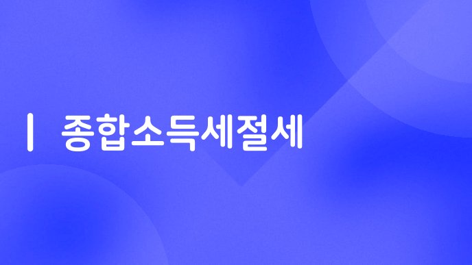 종합소득세절세