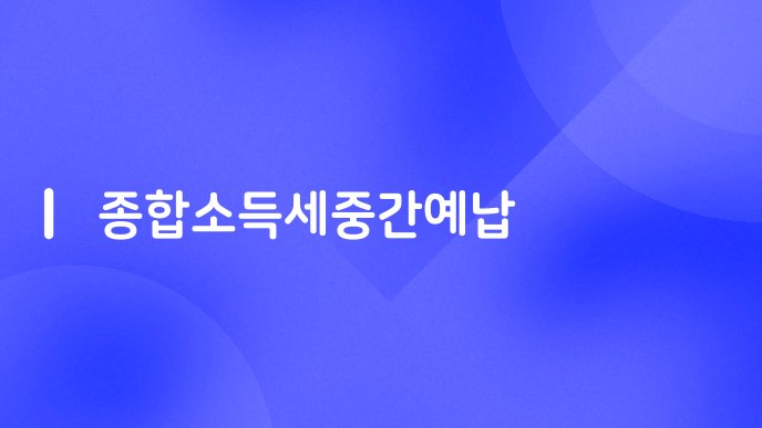종합소득세중간예납