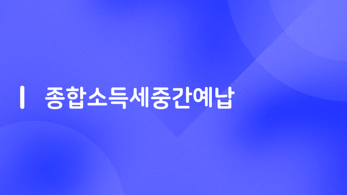 종합소득세중간예납