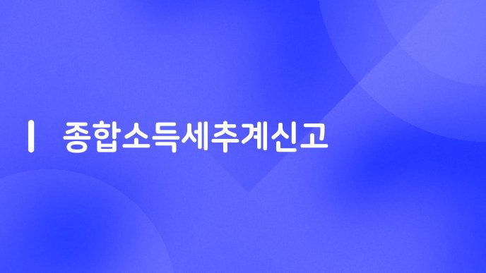 종합소득세추계신고