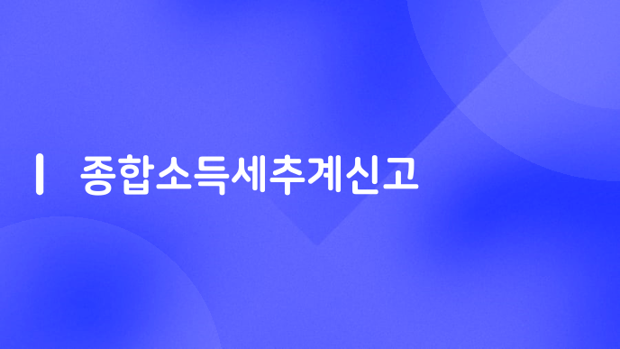 종합소득세추계신고