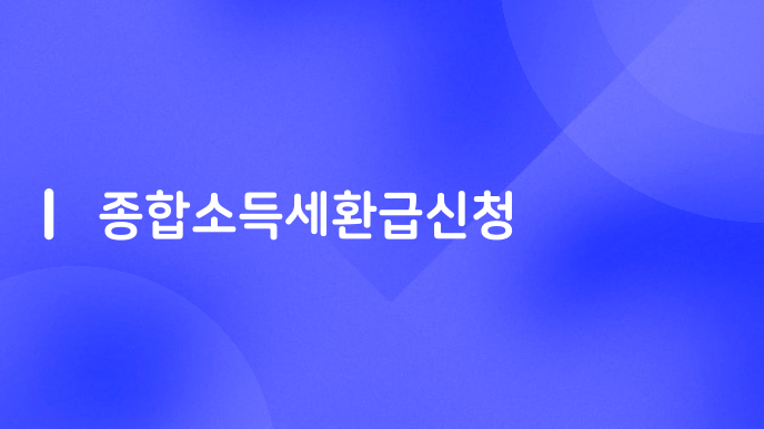 종합소득세환급신청