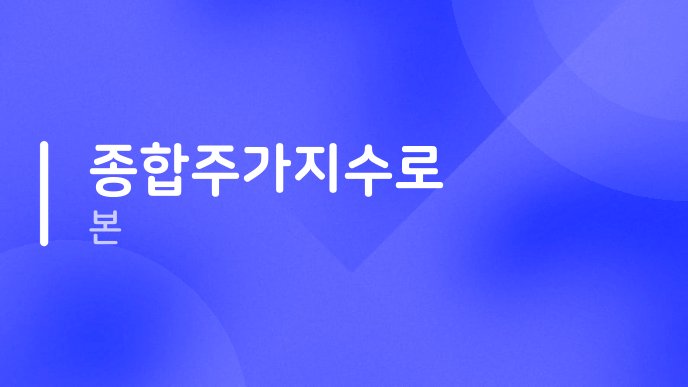 종합주가지수로 본