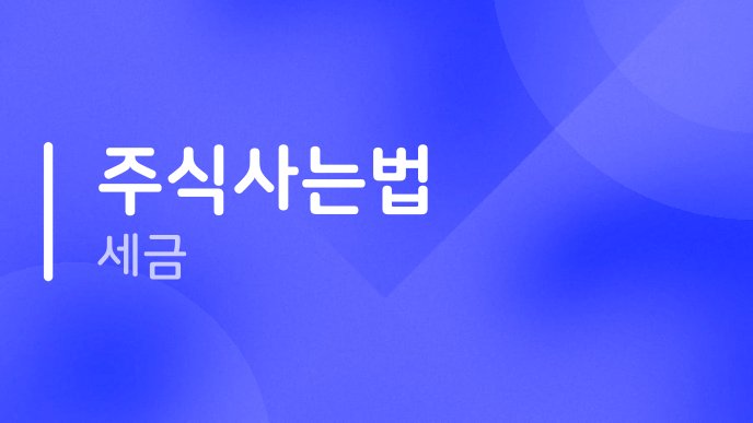 주식사는법 세금