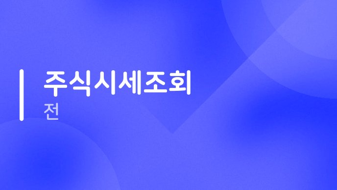 주식시세조회 전
