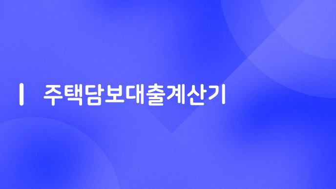 주택담보대출계산기