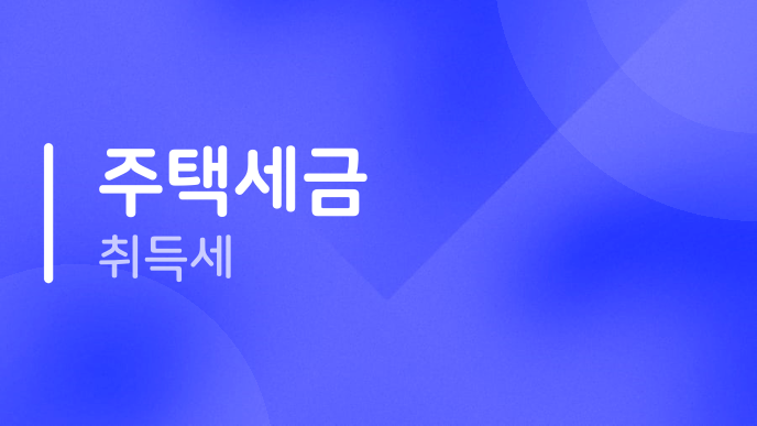 주택세금 취득세