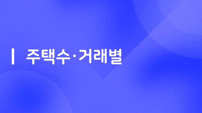 주택수·거래별