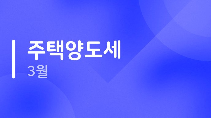 주택양도세 3월