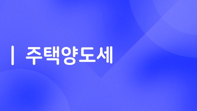주택양도세