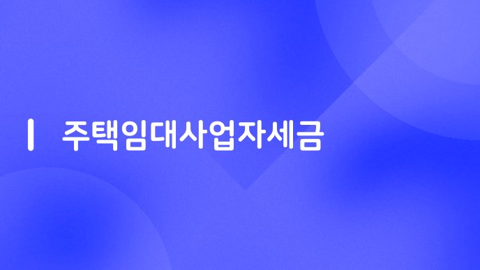 주택임대사업자세금