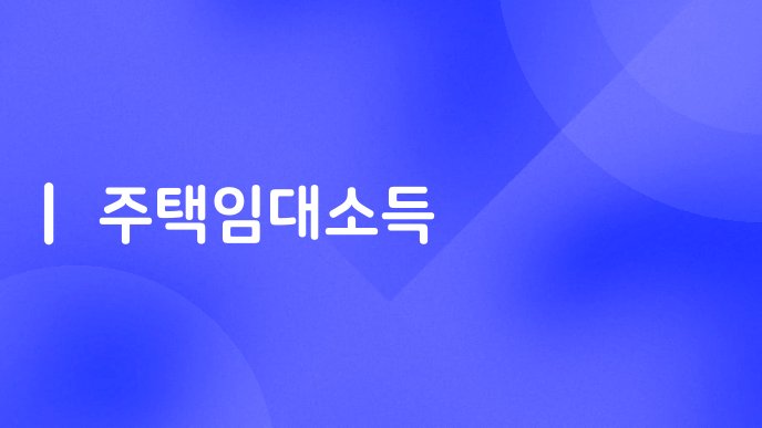 주택임대소득