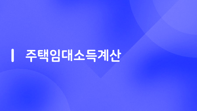 주택임대소득계산