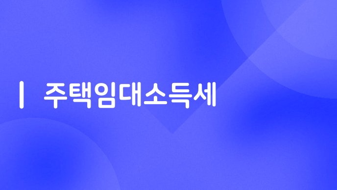 주택임대소득세