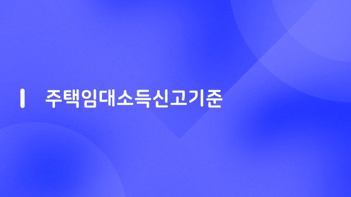 주택임대소득신고기준