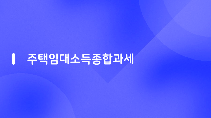 주택임대소득종합과세