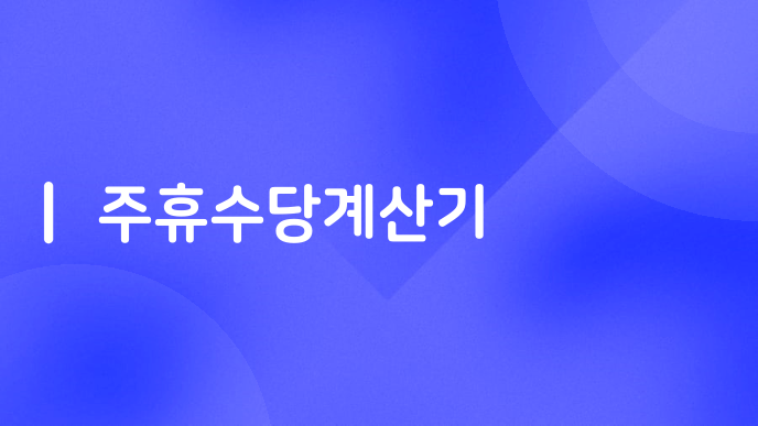 주휴수당계산기