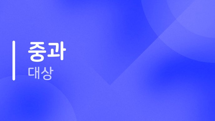 중과 대상