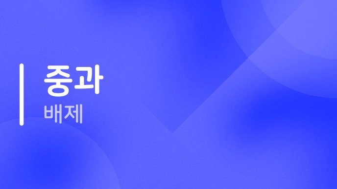 중과 배제 2
