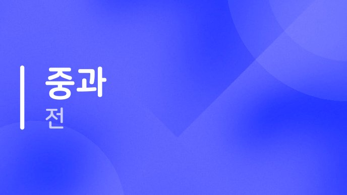 중과 전