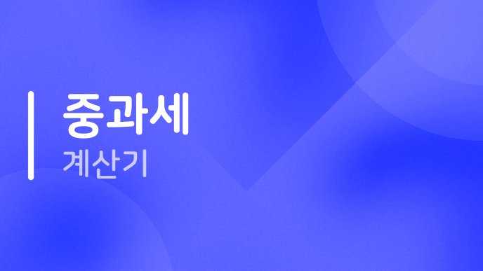 중과세 계산기