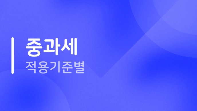 중과세 적용기준별