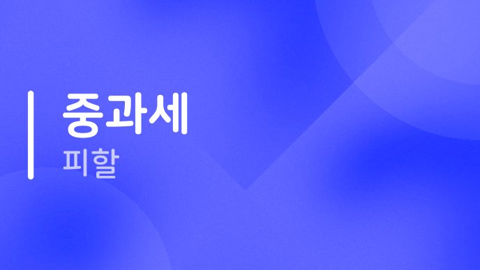 중과세 피할