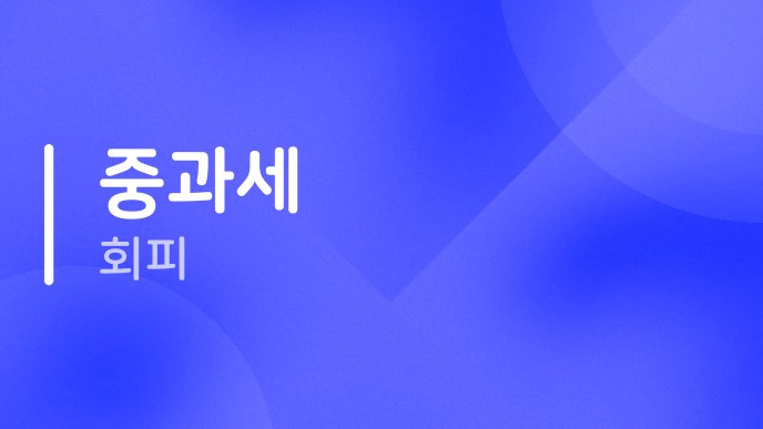 중과세 회피