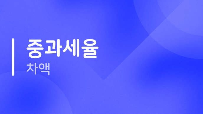 중과세율 차액
