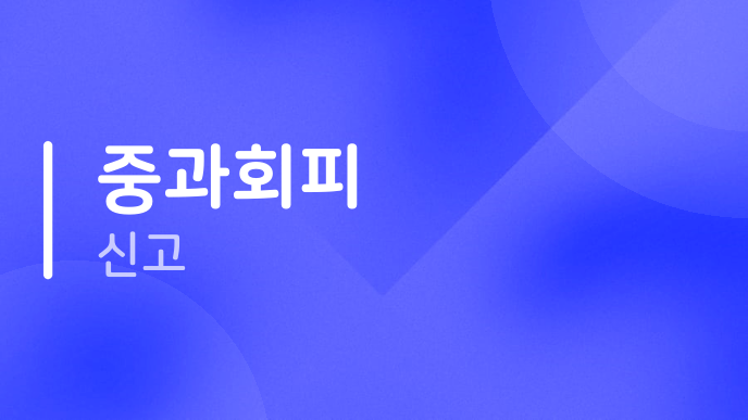 중과회피 신고