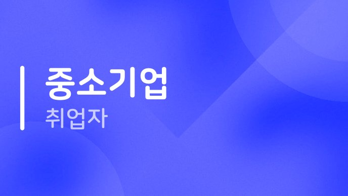 중소기업 취업자