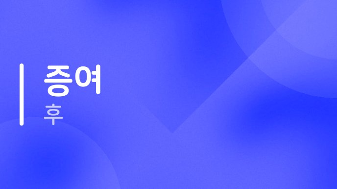 증여 후 2