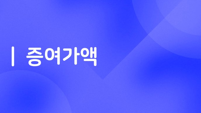 증여가액