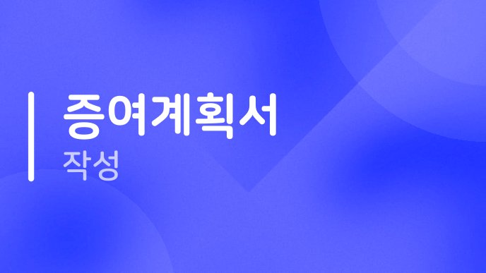증여계획서 작성