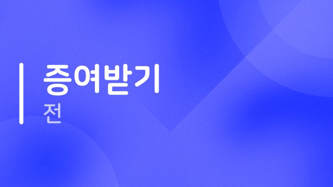 증여받기 전