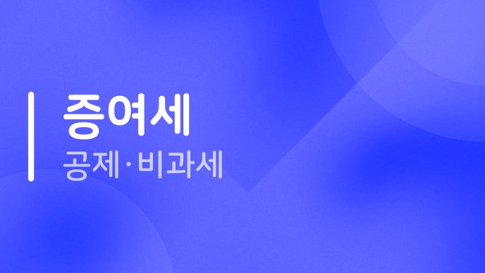 증여세 공제·비과세