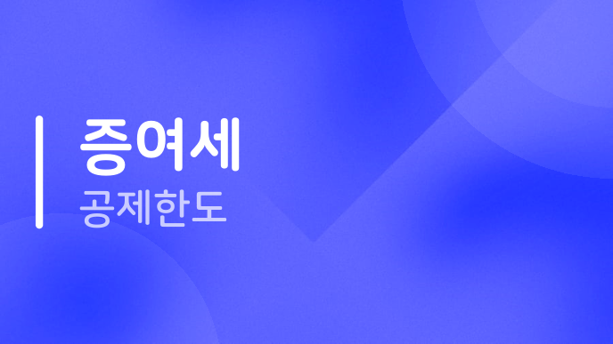 증여세 공제한도