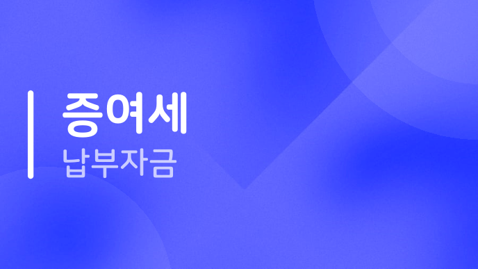 증여세 납부자금
