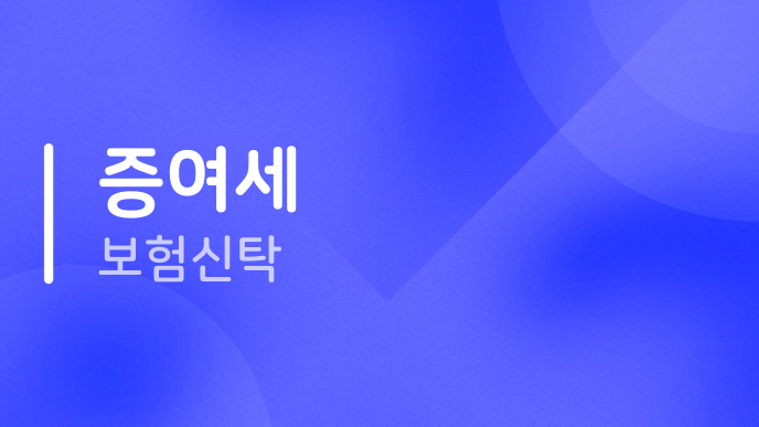 증여세 보험신탁
