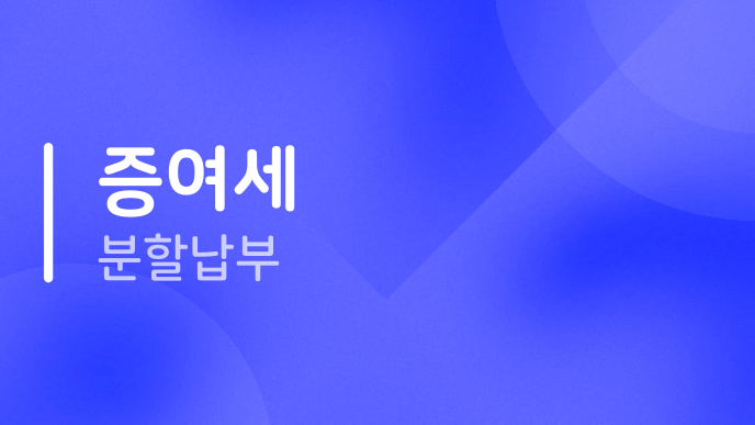 증여세 분할납부