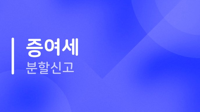 증여세 분할신고