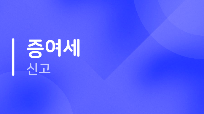 증여세 신고
