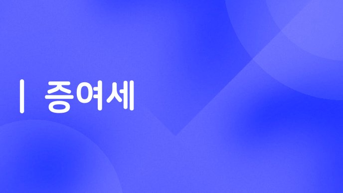 증여세