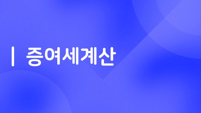 증여세계산