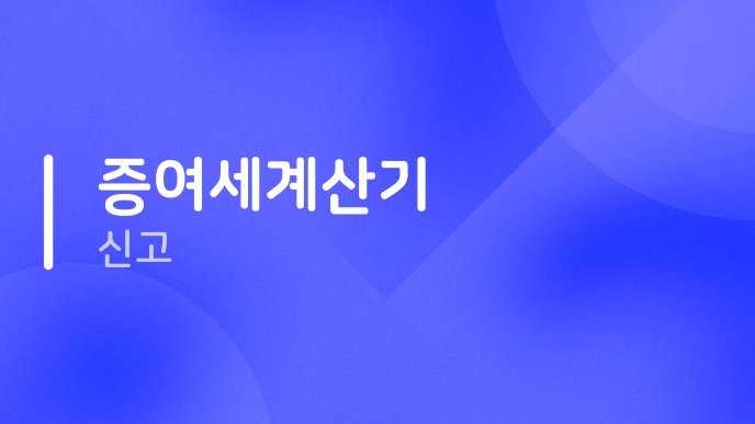 증여세계산기 신고