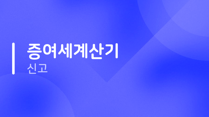증여세계산기 신고