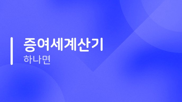 증여세계산기 하나면