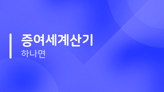 증여세계산기 하나면